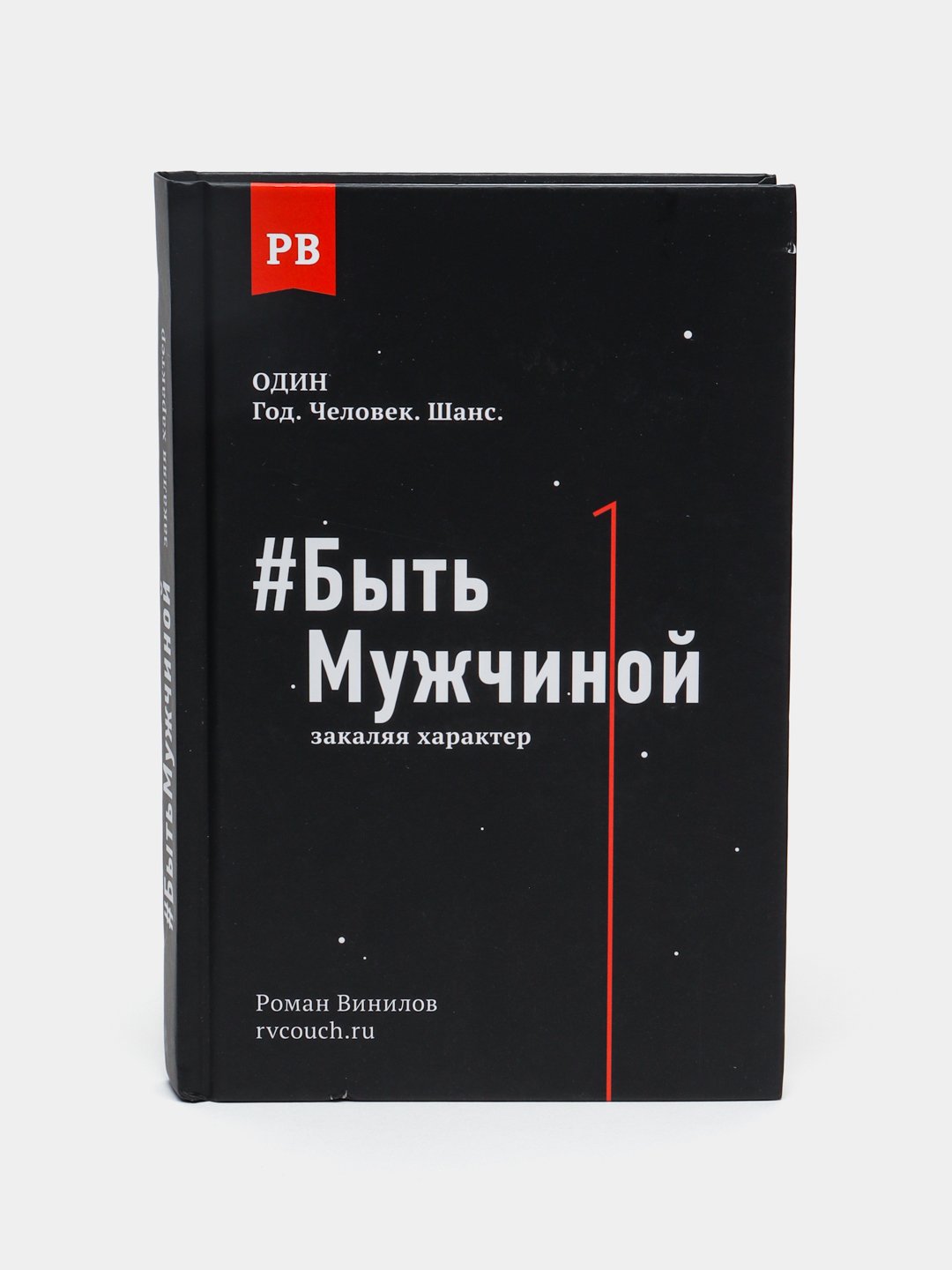 Быть Мужчиной: закаляя характер, Винилов Роман купить по низким ценам в  интернет-магазине Uzum (468011)