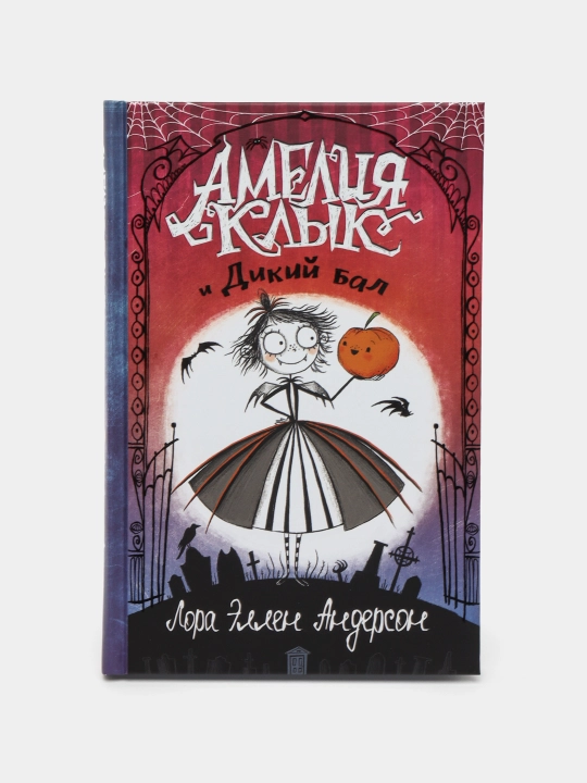 Ameliya Klik i Dikiy bal - 