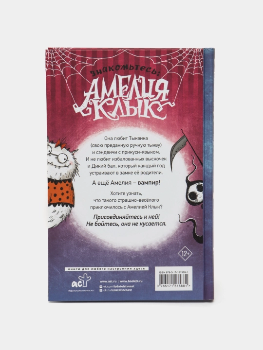 Амелия Клык и Дикий бал