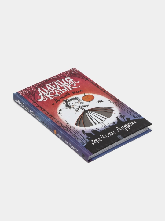 Амелия Клык и Дикий бал