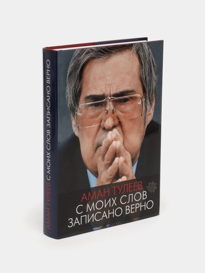 "С моих слов записано верно"Аман Тулеев