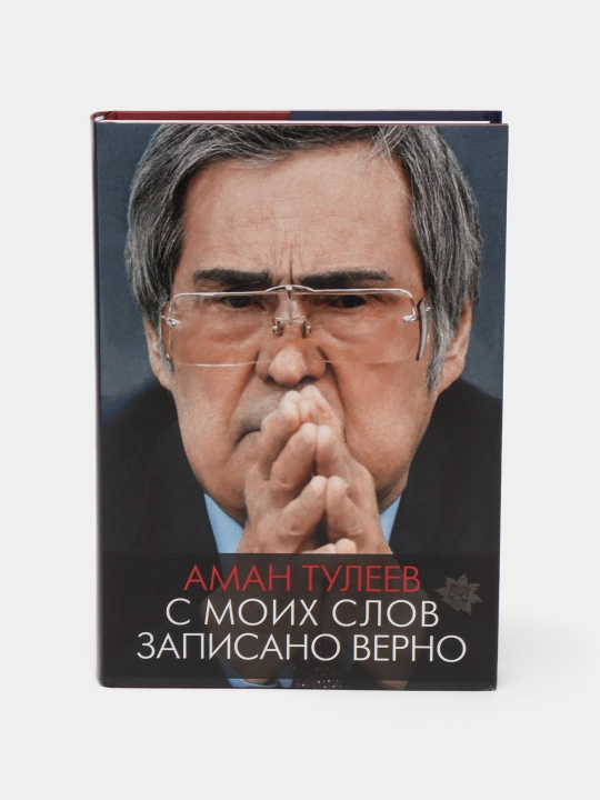 "С моих слов записано верно"Аман Тулеев - 