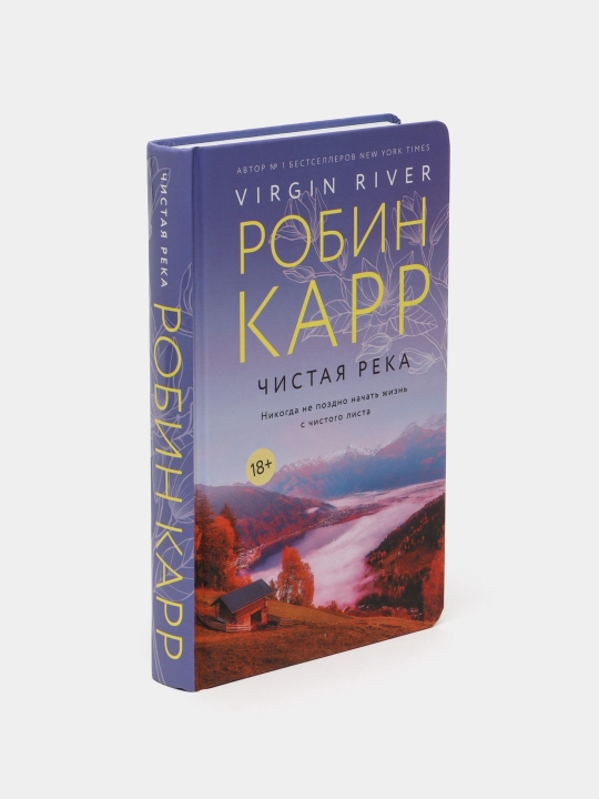 Чистая река, Робин Карр