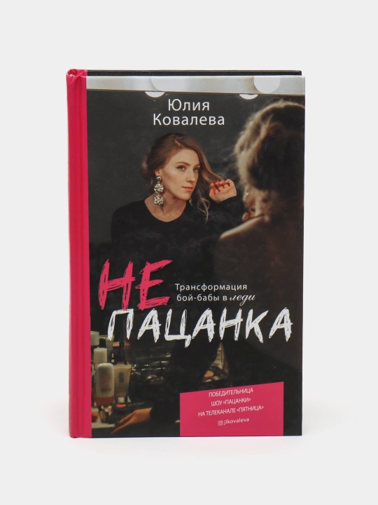 Юлия Ковалева: НеПацанка. Трансформация бой-бабы в леди - 