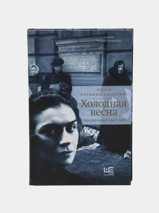 Kholodnaya vesna, Gody izgnaniy: 1907–1921 - 