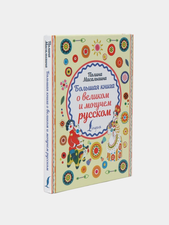 Большая книга о великом и могучем русском, Полина Масалыгина