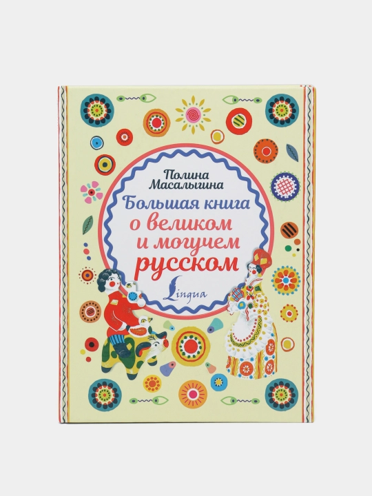 Bolshaya kniga o velikom i moguchem russkom, Polina Masalygina - 