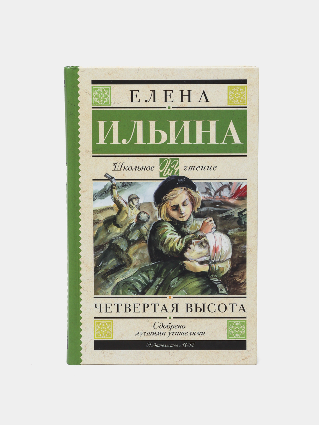 Четвертая высота, Елена Ильина купить по низким ценам в интернет-магазине  Uzum (521909)