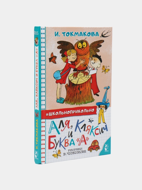 Alya, Klyaksich va A harfi. V. Chijikovning rasmlari