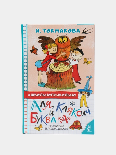Alya, Klyaksich va A harfi. V. Chijikovning rasmlari - 
