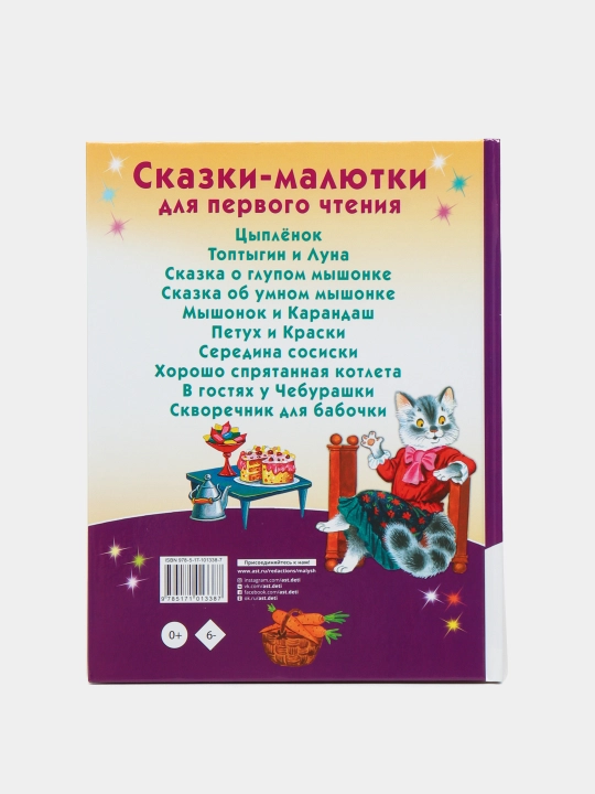 Сказки-малютки для первого чтения, Успенский Эдуард Николаевич