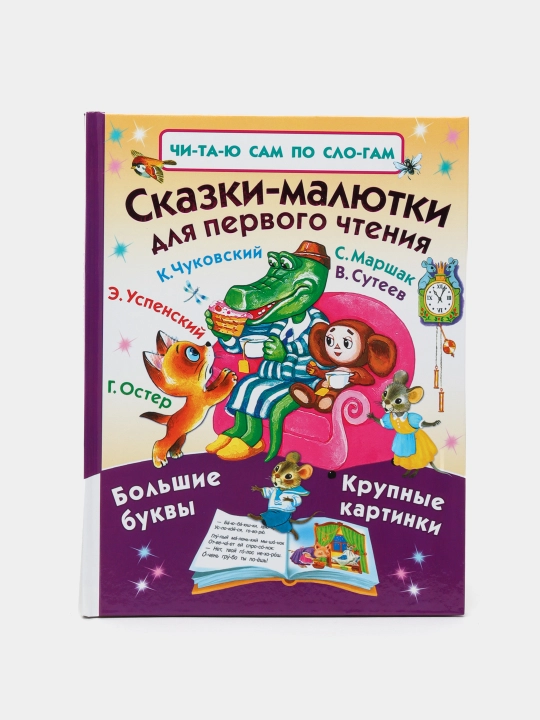 Сказки-малютки для первого чтения, Успенский Эдуард Николаевич - 