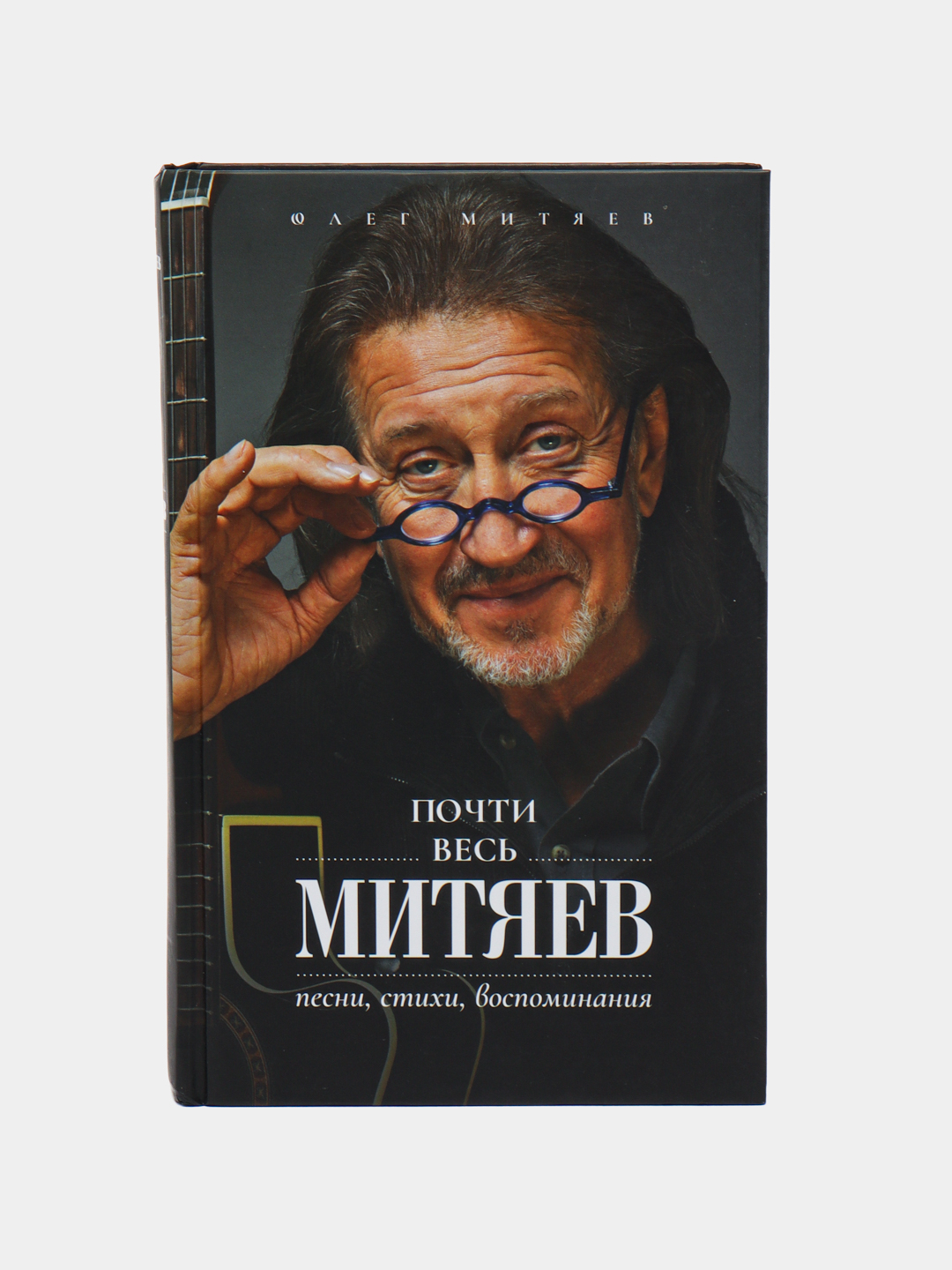 Почти весь Митяев: Песни, стихи, воспоминания, Митяев Олег купить по низким  ценам в интернет-магазине Uzum (515952)