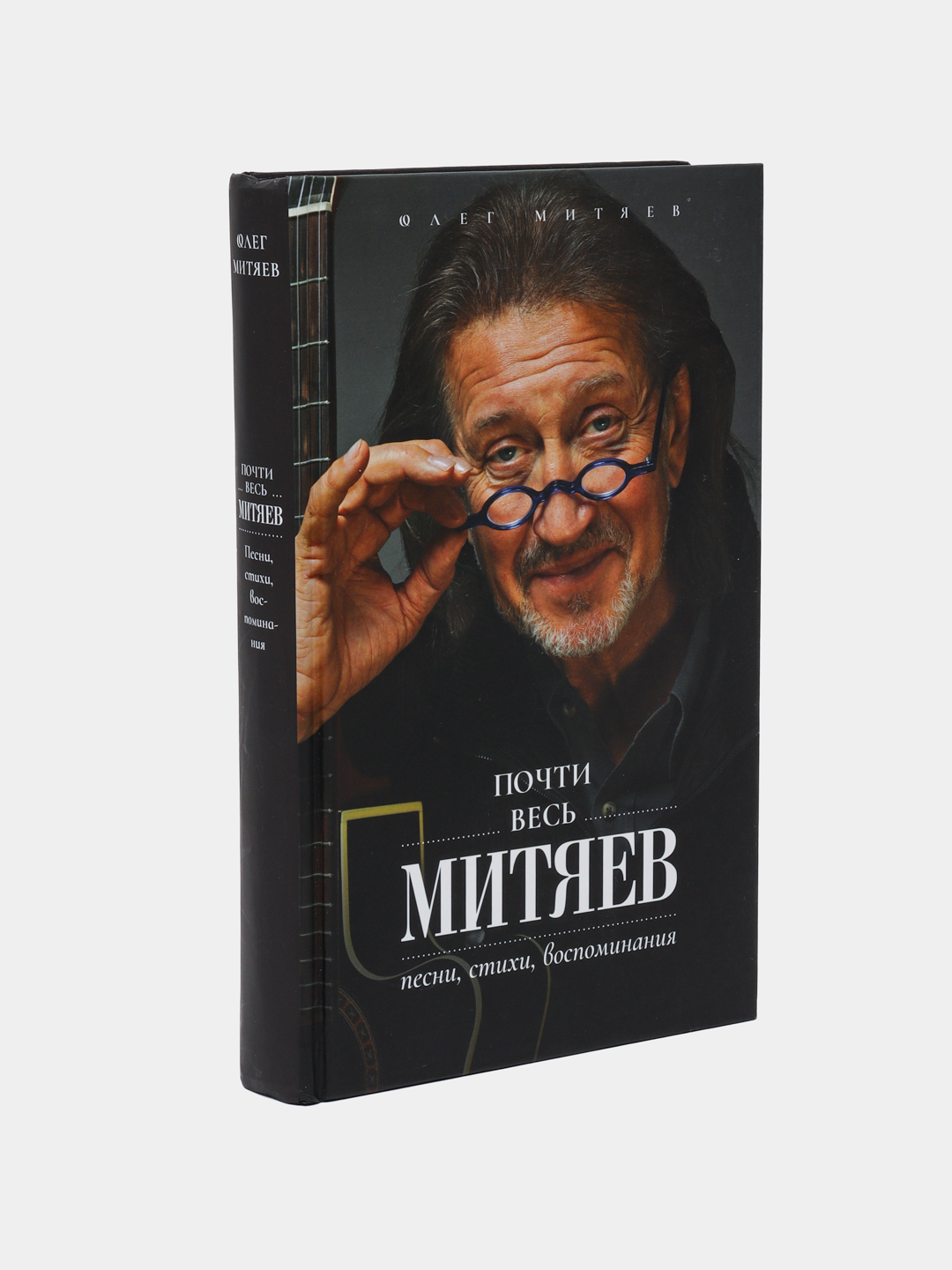 Почти весь Митяев: Песни, стихи, воспоминания, Митяев Олег купить по низким  ценам в интернет-магазине Uzum (515952)