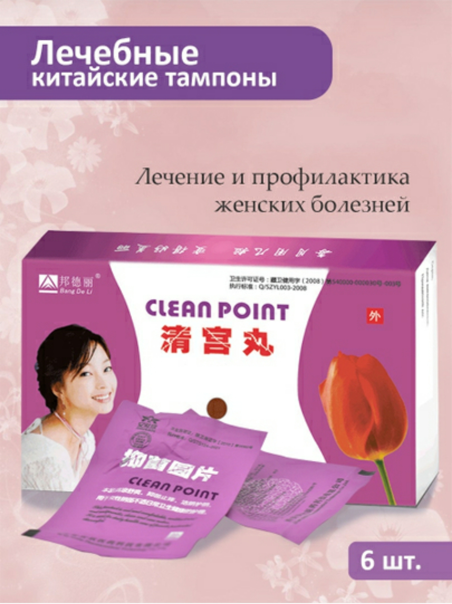 Лечебные отзывы. Китайские тампоны Клин Пойнт. Тампоны Клеан поинт. Clean point китайские лечебные тампоны.