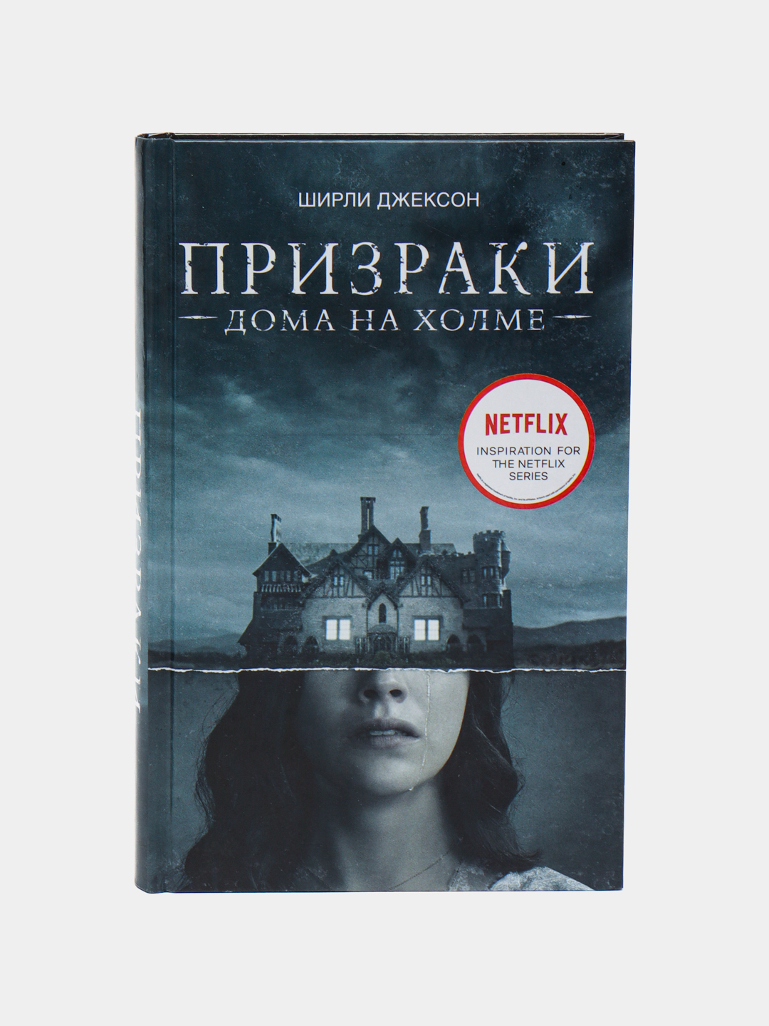 Призраки дома на холме. Мы живем в замке, Джексон Ширли купить по низким  ценам в интернет-магазине Uzum (516487)