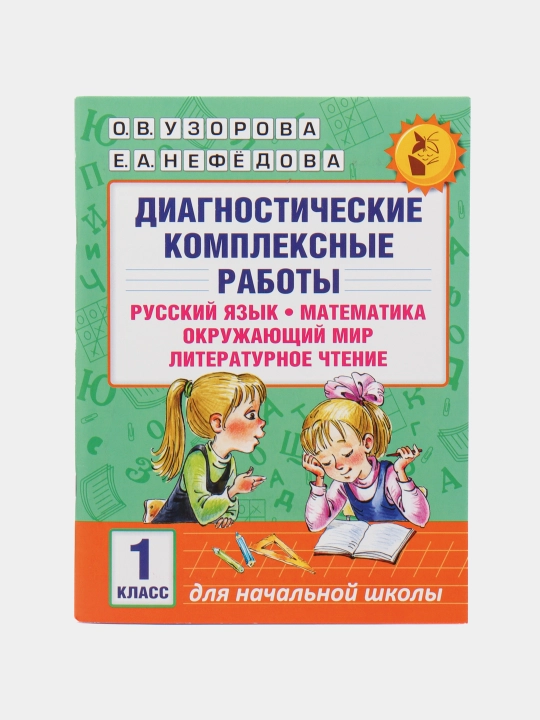 Диагностические комплексные работы. Русский язык. Математика. Окружающий мир. 1 класс - 