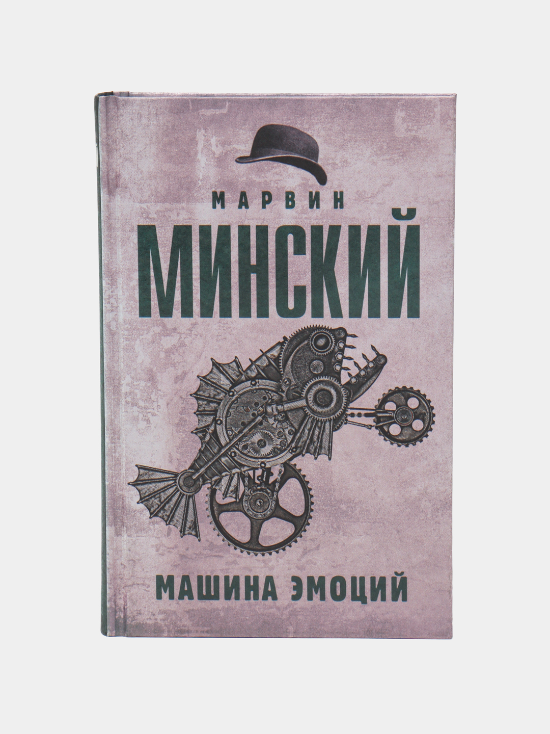 Машина эмоций, Марвин Минский купить по низким ценам в интернет-магазине  Uzum (521865)