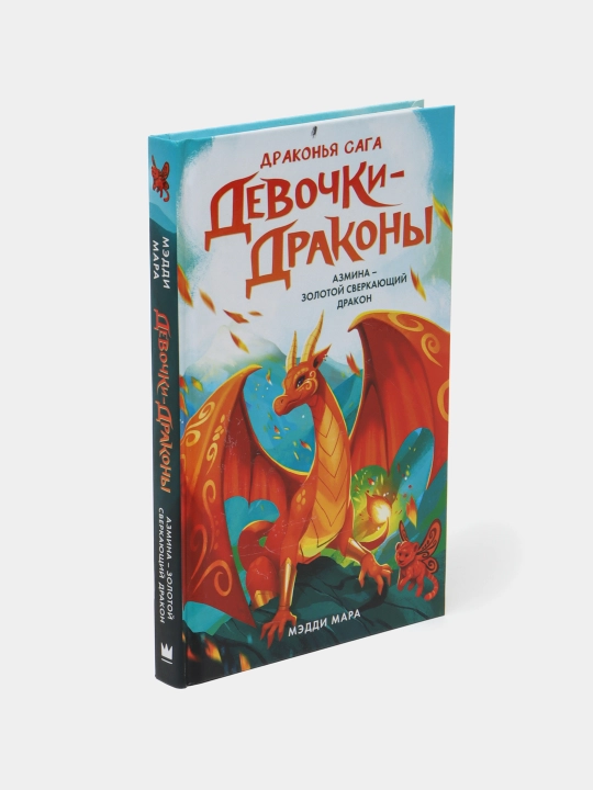 Девочки-драконы. Азмина - Золотой Сверкающий Дракон, Мара Мэдди