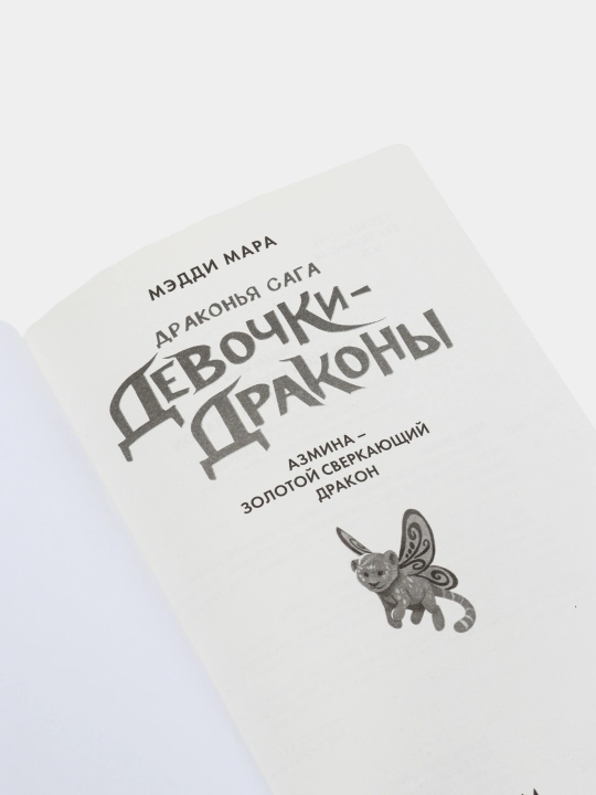 Девочки-драконы. Азмина - Золотой Сверкающий Дракон, Мара Мэдди
