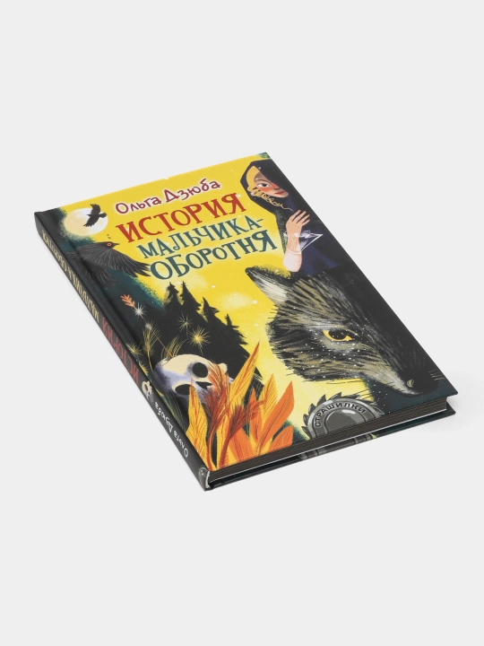 История мальчика-оборотня, Ольга Дзюба