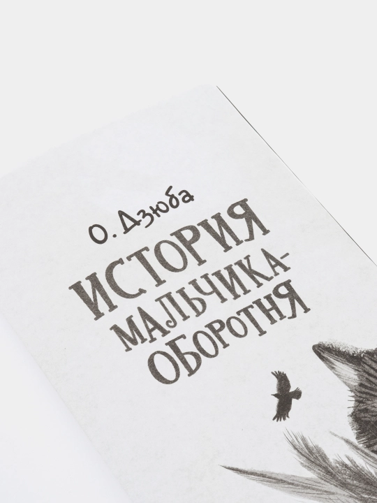 История мальчика-оборотня, Ольга Дзюба