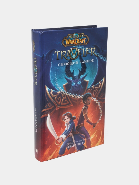 "World of WarCraft. Traveler: Сияющий клинок" Ру Мэделин