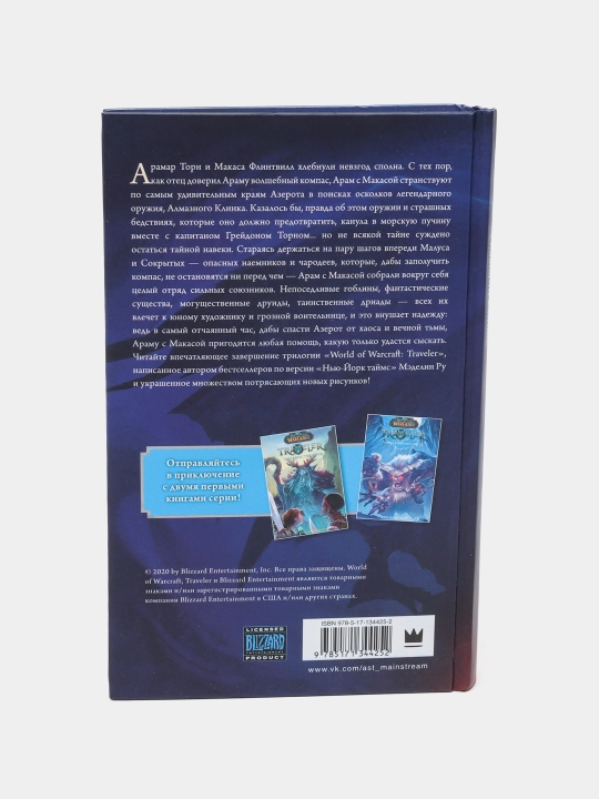 "World of WarCraft. Traveler: Сияющий клинок" Ру Мэделин
