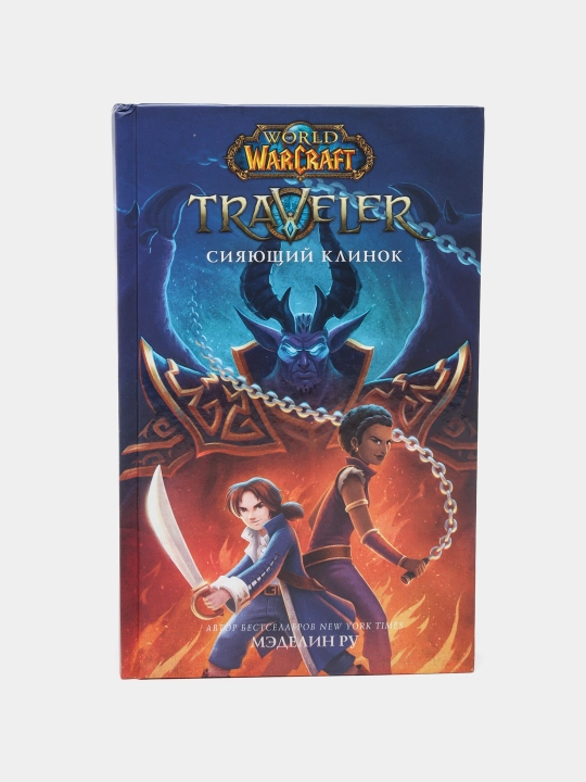 "World of WarCraft. Traveler: Siyayuщiy klinok" Ru Medelinок - 