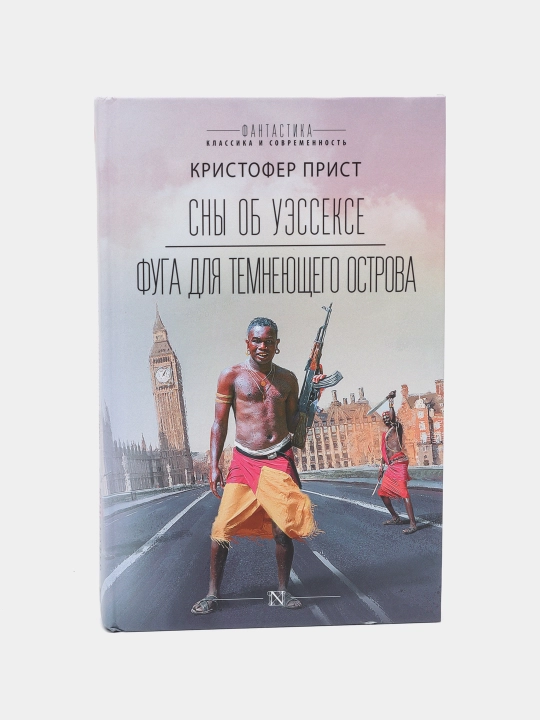 "Сны об Уэссексе. Фуга для темнеющего острова" Кристофер Прист - 