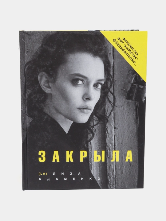 Zakryla. Liza Adamenko - 