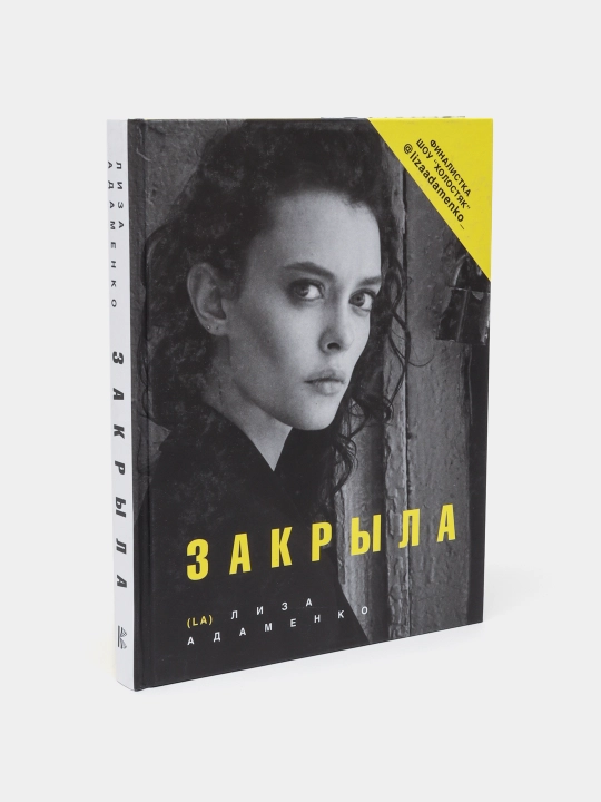 Zakryla. Liza Adamenko
