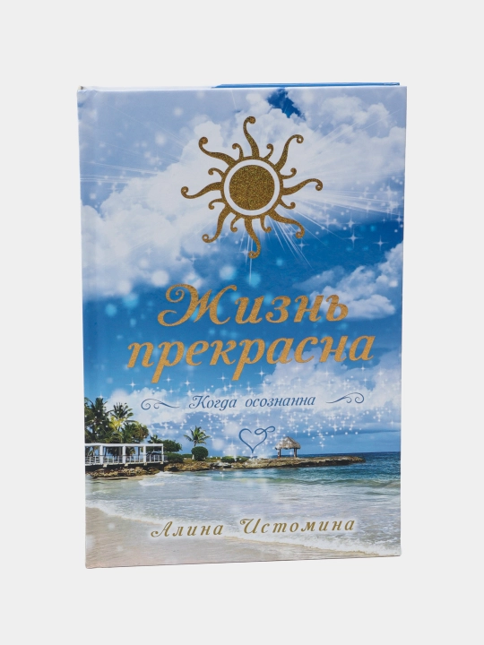 Жизнь под чужим солнцем, Алина Истомина - 