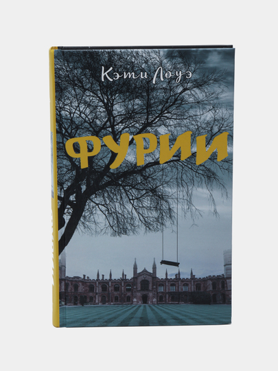 Фурии, Лоуэ Кэти - 