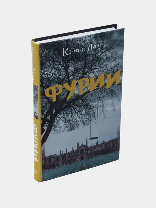 Фурии, Лоуэ Кэти
