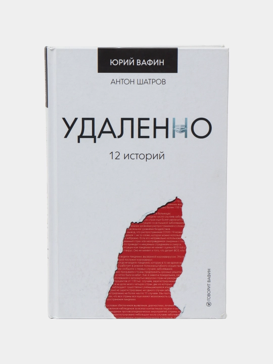 Удаленно. 12 историй, Юрий Вафин - 