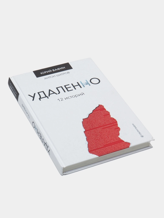 Удаленно. 12 историй, Юрий Вафин