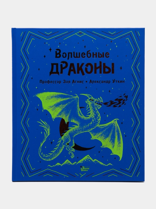 Volshebnyye drakony. Agnis Zoya - 