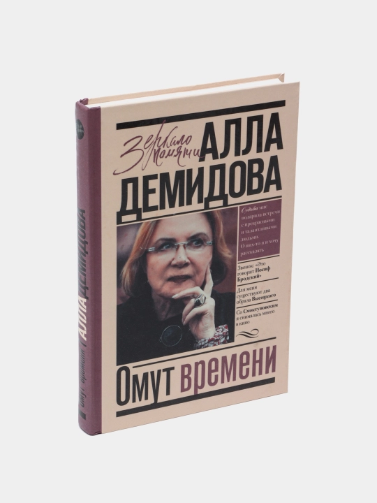 Омут времени, Алла Демидова
