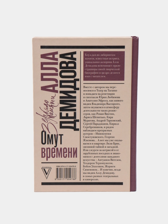 Омут времени, Алла Демидова