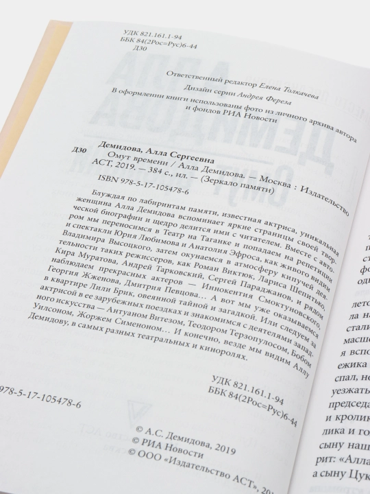 Омут времени, Алла Демидова