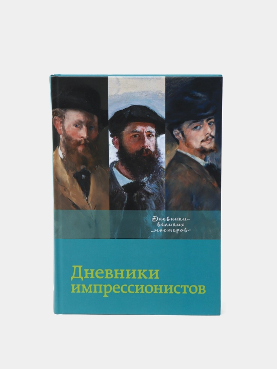 Дневники импрессионистов - 