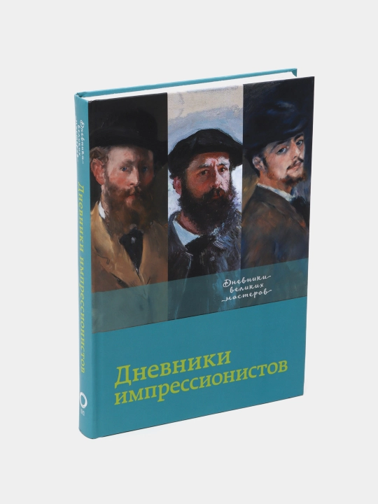 Дневники импрессионистов