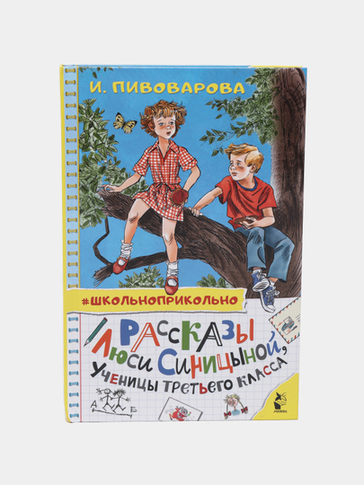 Рассказы люси синицыной ученицы 3. Рассказы Люси Синицыной, ученицы третьего класса. Рассказы Люси Синицыной ученицы 3 класса. Пивоварова рассказы Люси Синицыной ученицы третьего класса.