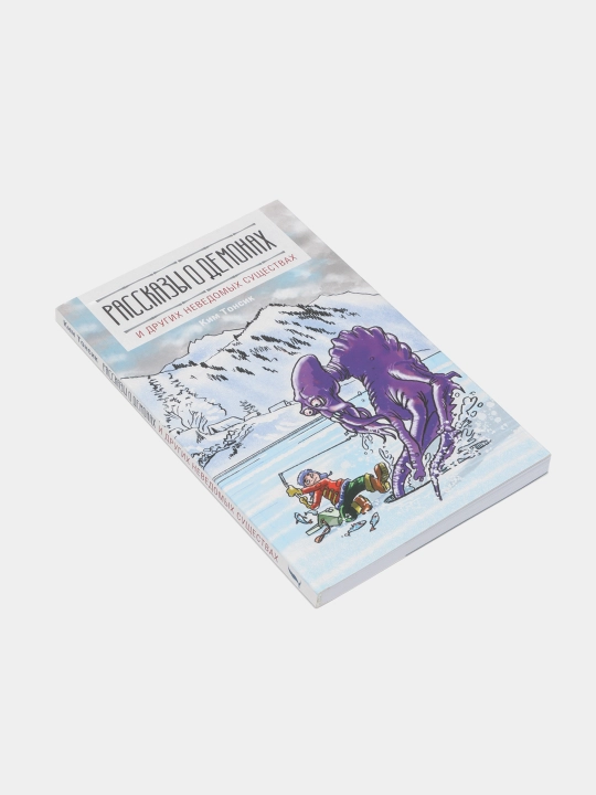 "Рассказы о демонах и других неведомых существах" Ким Т., Касаткина И.Л., Чун Ин Сун