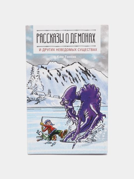 "Рассказы о демонах и других неведомых существах" Ким Т., Касаткина И.Л., Чун Ин Сун - 