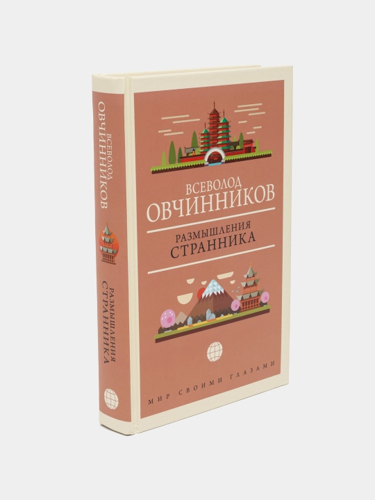 Размышления странника, В. Овчинников