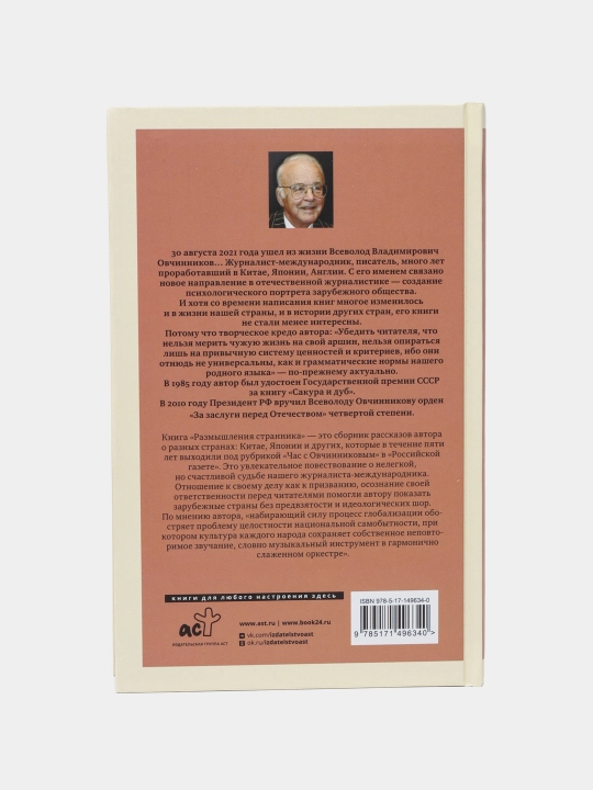 Размышления странника, В. Овчинников