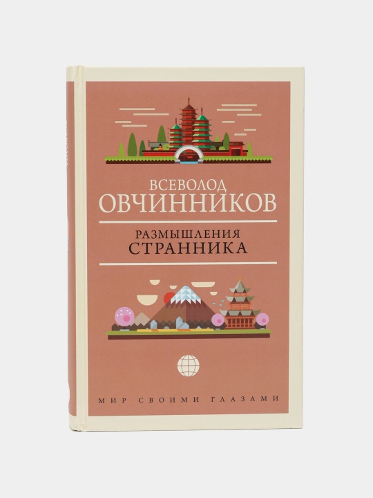 Размышления странника, В. Овчинников - 