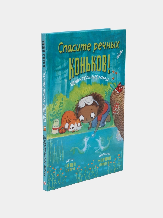 Спасите речных коньков! Эйша Ситро